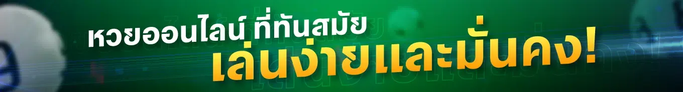 หวยมโหฬาร